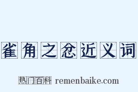 雀角之忿近义词是什么意思的图片